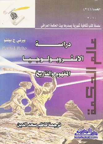 دراسة الأنثروبولوجيا : المفهوم والتاريخ